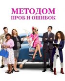 Методом проб и ошибок (2 сезон) (2018) торрент