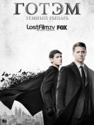 Готэм (4 сезон) (2017) LostFilm торрент