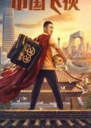 Китайский летающий рыцарь / Китайский супергерой (2020) торрент