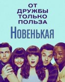 Новенькая (6 сезон) (2016) торрент