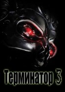 Терминатор 3 / Terminator 3 (2018) торрент