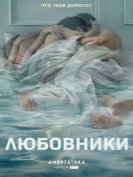 Любовники (4 сезон) (2018) торрент