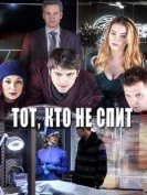 Тот, кто не спит (2 сезон) (2017) торрент
