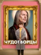 Чудотворцы (1 сезон) (2019) торрент
