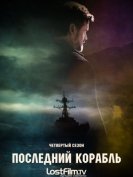 Последний корабль (4 сезон) (2017) LostFilm торрент
