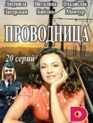 Проводница (1 сезон) (2017) торрент