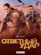 Ответный удар (6 сезон) (2017) торрент