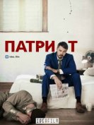 Патриот (1 сезон) (2015) торрент