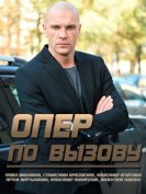 Опер по вызову (3 сезон) (2018) торрент