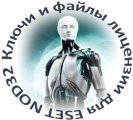 Ключи и файлы лицензии для ESET NOD32 (от 06.06.2014) Русский торрент