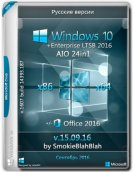 Windows 10 Ver.1607 + LTSB (x86/x64) +/- Office 2016 24in1 by SmokieBlahBlah 15.09.16 (2016)  