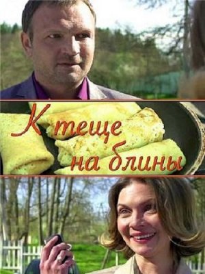 Скачать К теще на блины (2017) торрент