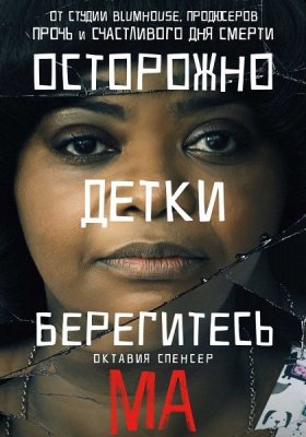 Скачать Ма (2019) торрент