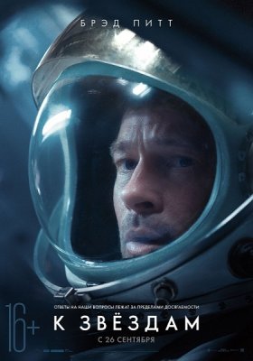 Скачать К звёздам (2019) торрент