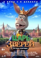 Скачать Царь зверей (2018) торрент