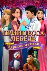 Скачать Принцесса Лебедь: Царство музыки (2019) торрент