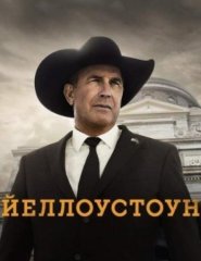 Скачать Йеллоустоун (5 сезон) торрент