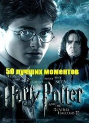 Скачать Гарри Поттер. 50 лучших моментов (2011) торрент