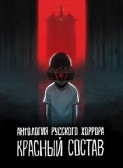 Скачать Антология русского хоррора: Красный состав (2022) торрент