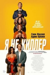 Скачать Я не киллер (2023) торрент