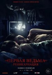 Скачать Первая ведьма: Реинкарнация (2023) торрент