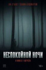 Скачать Неспокойной ночи (2023) торрент
