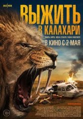 Скачать Выжить в Калахари (2024) торрент