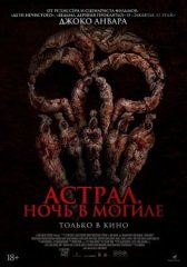 Скачать Астрал. Ночь в могиле (2024) торрент