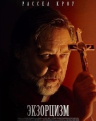 Скачать Экзорцизм (2024) торрент