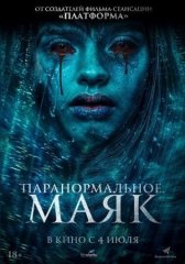 Скачать Паранормальное. Маяк (2023) торрент