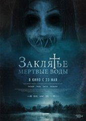 Скачать Заклятье. Мертвые воды (2023) торрент