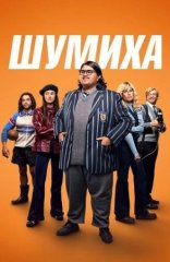Скачать Шумиха (2023) торрент