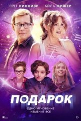 Скачать Подарок (2024) торрент