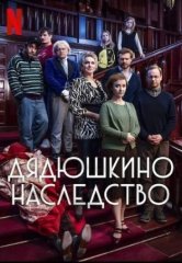 Скачать Дядюшкино наследство (2024) торрент