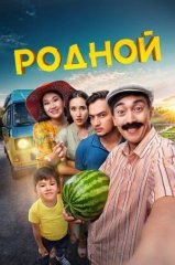 Скачать Родной (2023) торрент