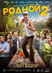 Скачать Родной 2 (2024) торрент
