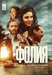 Скачать Фолия (2023) торрент
