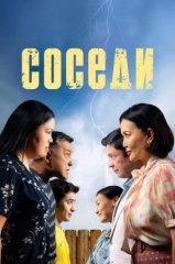 Скачать Соседи (2024) торрент