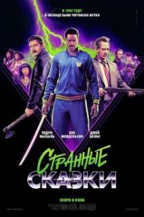 Скачать Дикие истории (2024) торрент