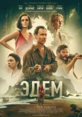 Скачать Эдем (2024) торрент