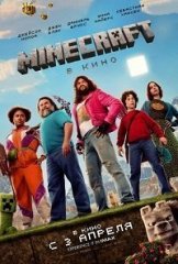 Скачать Minecraft в кино (2025) торрент