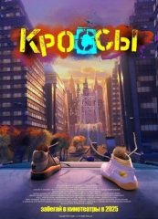 Скачать Кроссы (2025) торрент