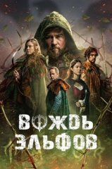 Скачать Вождь эльфов (2025) торрент