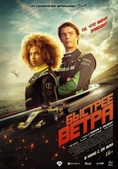Скачать Быстрее ветра (2025) торрент