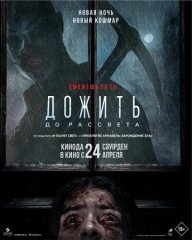 Скачать Дожить до рассвета (2025) торрент