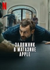 Скачать Заложник в магазине Apple (2025) торрент