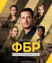 Скачать ФБР: За границей / ФБР: Международный отдел (4 сезон) торрент