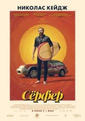 Скачать Серфер (2024) торрент
