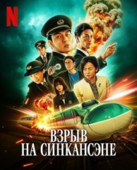 Скачать Взрыв скоростного поезда (2025) торрент