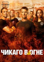 Скачать Пожарные Чикаго / Чикаго в огне (13 сезон) торрент
